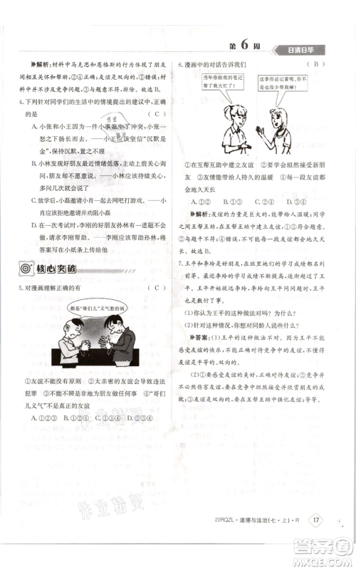 江西高校出版社2021日清周练七年级上册道德与法治人教版参考答案