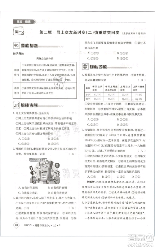 江西高校出版社2021日清周练七年级上册道德与法治人教版参考答案