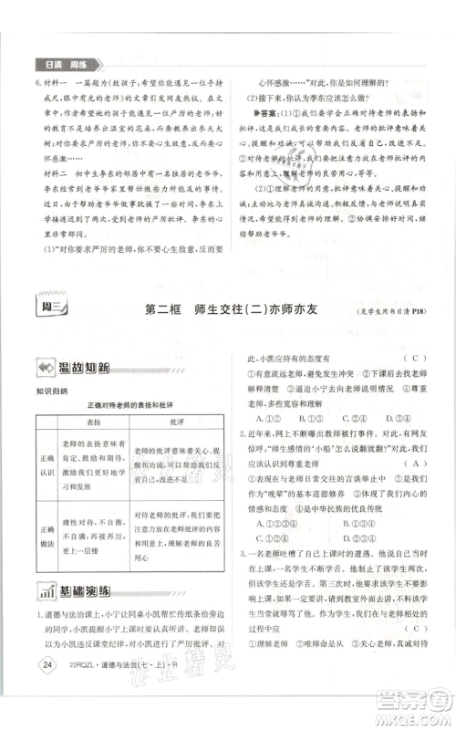 江西高校出版社2021日清周练七年级上册道德与法治人教版参考答案
