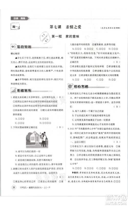 江西高校出版社2021日清周练七年级上册道德与法治人教版参考答案