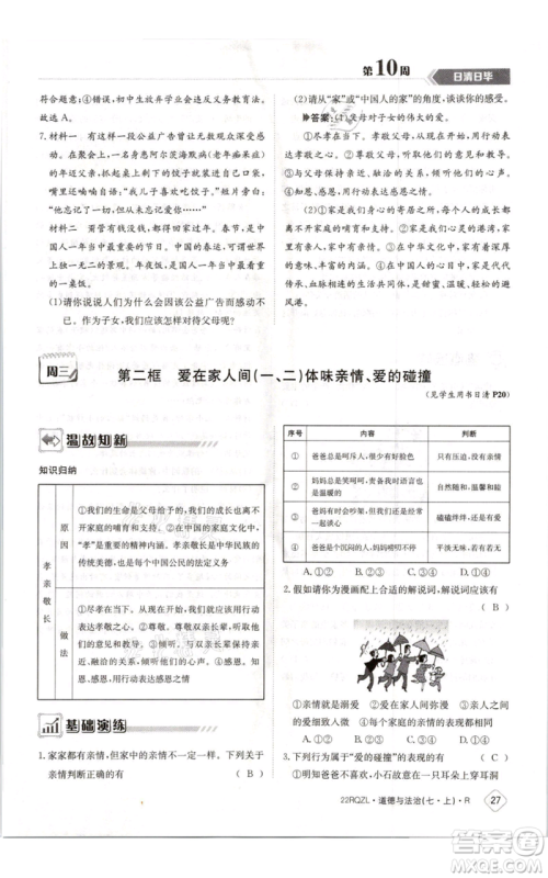 江西高校出版社2021日清周练七年级上册道德与法治人教版参考答案