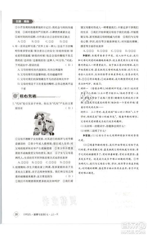 江西高校出版社2021日清周练七年级上册道德与法治人教版参考答案