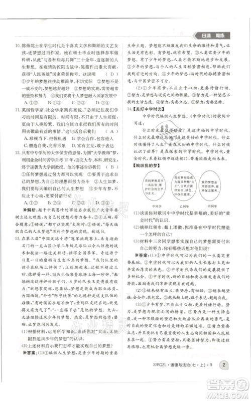 江西高校出版社2021日清周练七年级上册道德与法治人教版参考答案