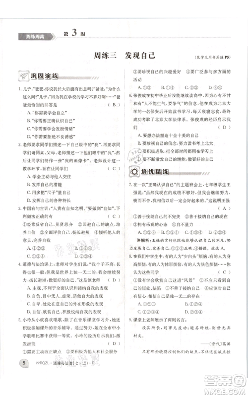 江西高校出版社2021日清周练七年级上册道德与法治人教版参考答案