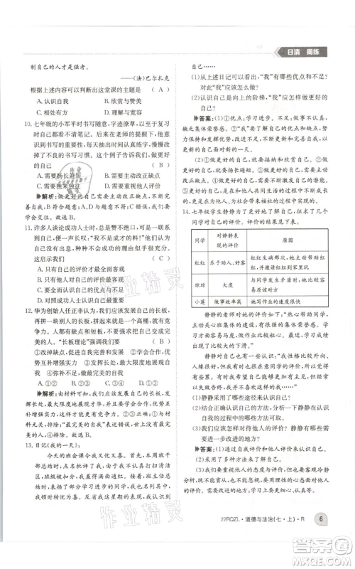 江西高校出版社2021日清周练七年级上册道德与法治人教版参考答案