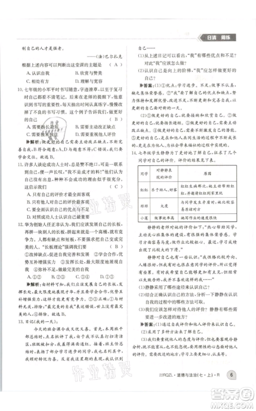 江西高校出版社2021日清周练七年级上册道德与法治人教版参考答案