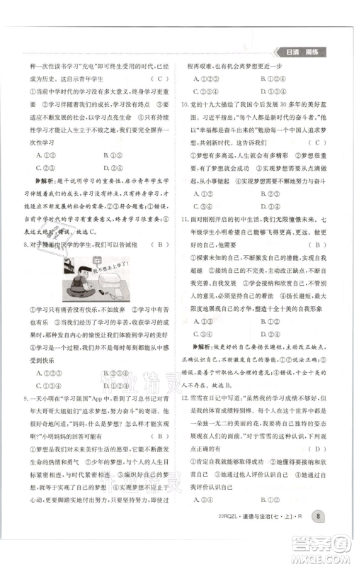 江西高校出版社2021日清周练七年级上册道德与法治人教版参考答案