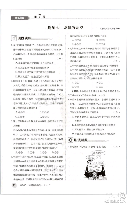 江西高校出版社2021日清周练七年级上册道德与法治人教版参考答案