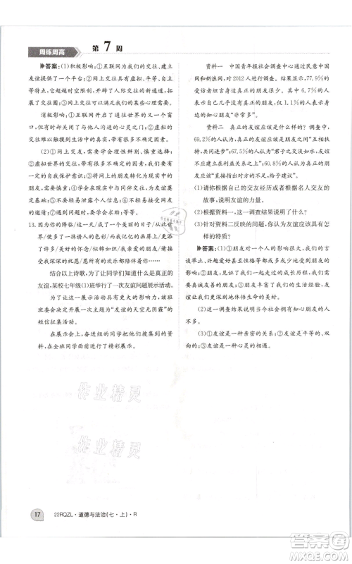 江西高校出版社2021日清周练七年级上册道德与法治人教版参考答案