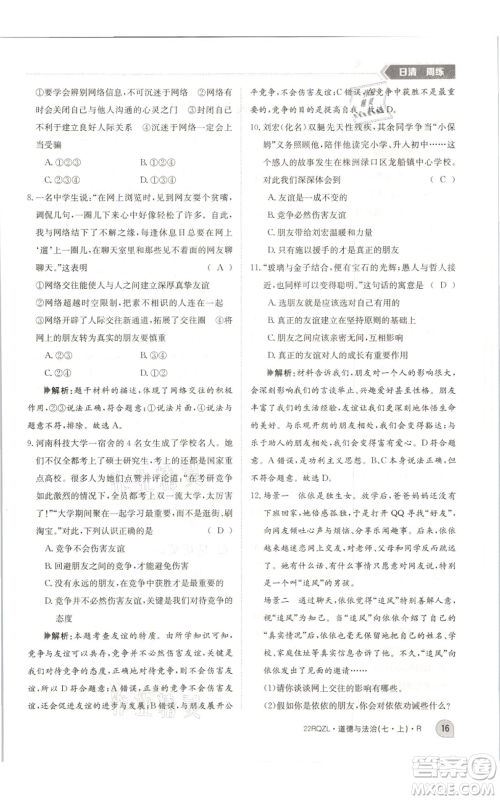 江西高校出版社2021日清周练七年级上册道德与法治人教版参考答案