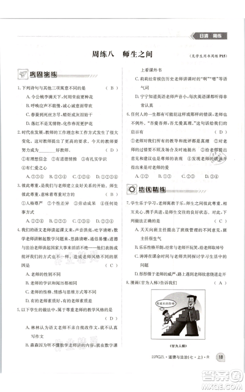 江西高校出版社2021日清周练七年级上册道德与法治人教版参考答案