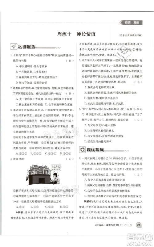 江西高校出版社2021日清周练七年级上册道德与法治人教版参考答案