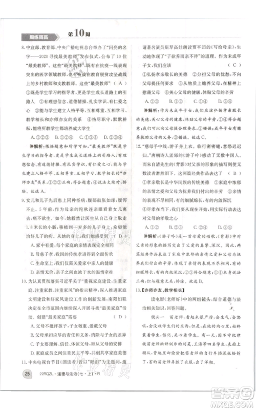 江西高校出版社2021日清周练七年级上册道德与法治人教版参考答案