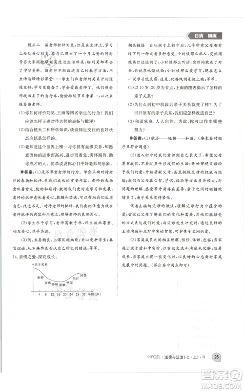 江西高校出版社2021日清周练七年级上册道德与法治人教版参考答案 江西高校出版社2021日清周练七年级上册道德与法治人教版参考答案