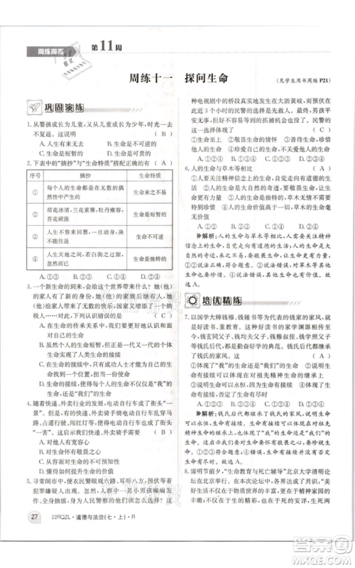 江西高校出版社2021日清周练七年级上册道德与法治人教版参考答案