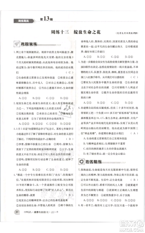 江西高校出版社2021日清周练七年级上册道德与法治人教版参考答案
