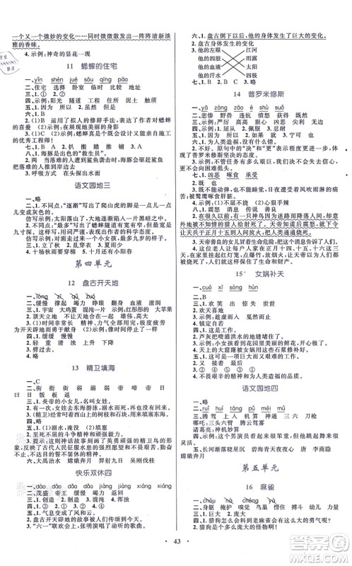 青海人民出版社2021快乐练练吧同步练习四年级语文上册人教版青海专用答案 青海人民出版社2021快乐练练吧同步练习四年级语文上册人教版青海专用答案