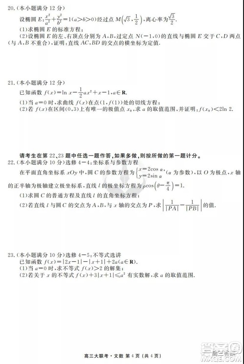 2022届四省名校高三第一次大联考文数试题及答案 2022届四省名校高三第一次大联考文数试题及答案