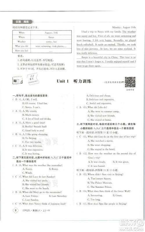 江西高校出版社2021日清周练八年级上册英语人教版参考答案