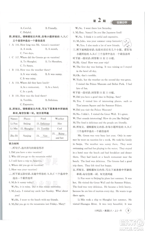 江西高校出版社2021日清周练八年级上册英语人教版参考答案