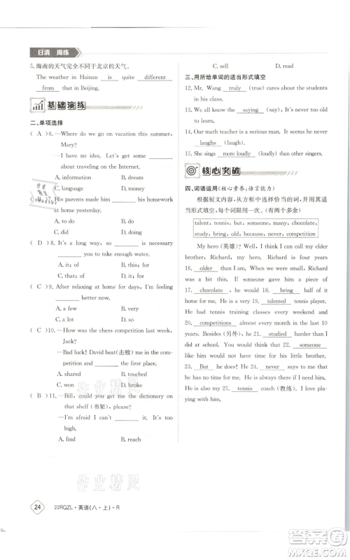 江西高校出版社2021日清周练八年级上册英语人教版参考答案