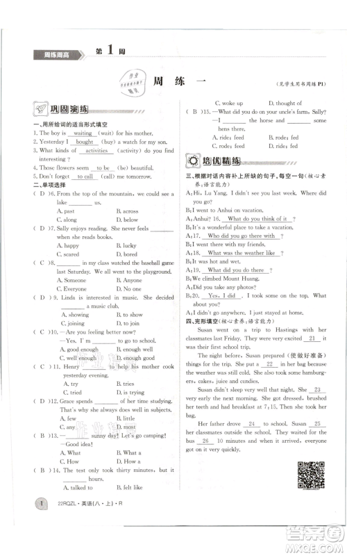 江西高校出版社2021日清周练八年级上册英语人教版参考答案