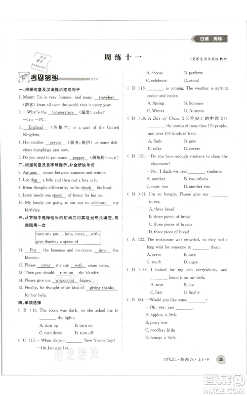 江西高校出版社2021日清周练八年级上册英语人教版参考答案