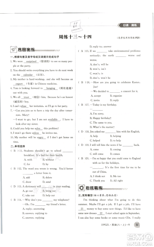 江西高校出版社2021日清周练八年级上册英语人教版参考答案