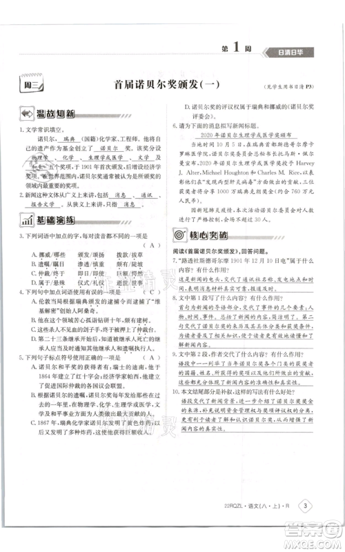 江西高校出版社2021日清周练八年级上册语文人教版参考答案