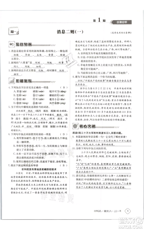 江西高校出版社2021日清周练八年级上册语文人教版参考答案