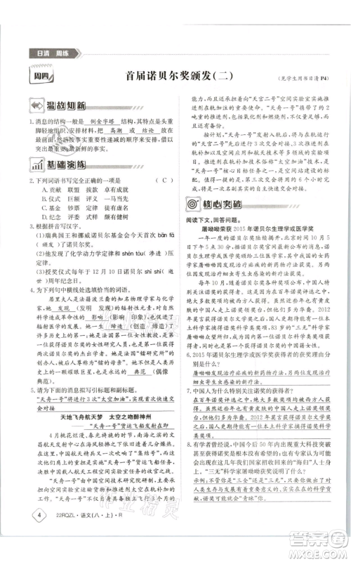 江西高校出版社2021日清周练八年级上册语文人教版参考答案