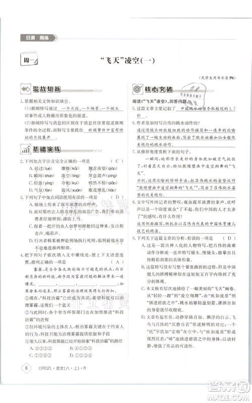 江西高校出版社2021日清周练八年级上册语文人教版参考答案