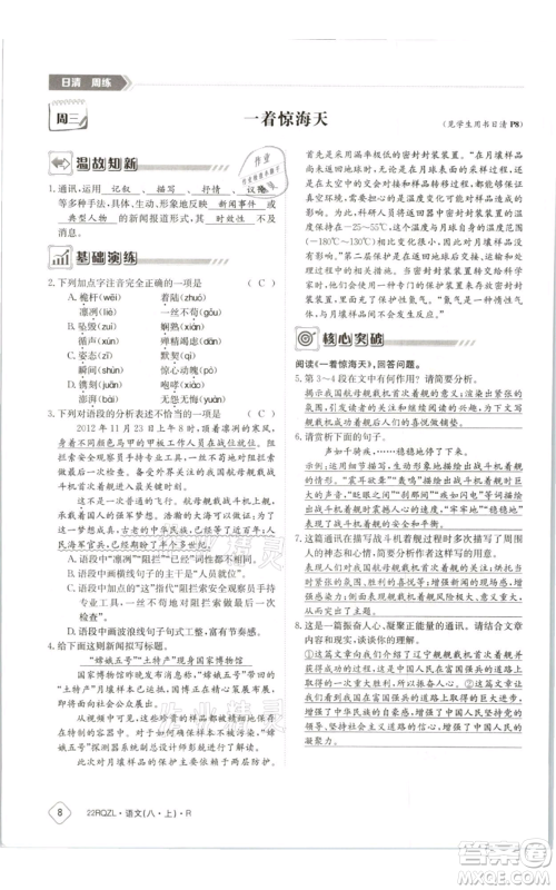 江西高校出版社2021日清周练八年级上册语文人教版参考答案