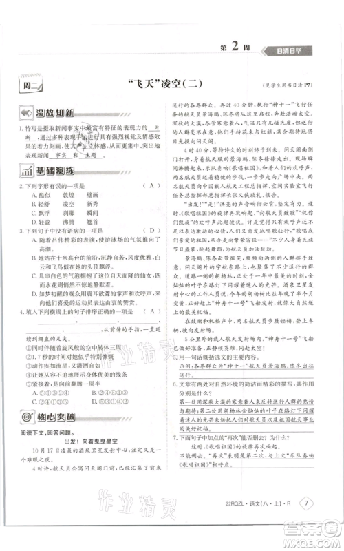 江西高校出版社2021日清周练八年级上册语文人教版参考答案