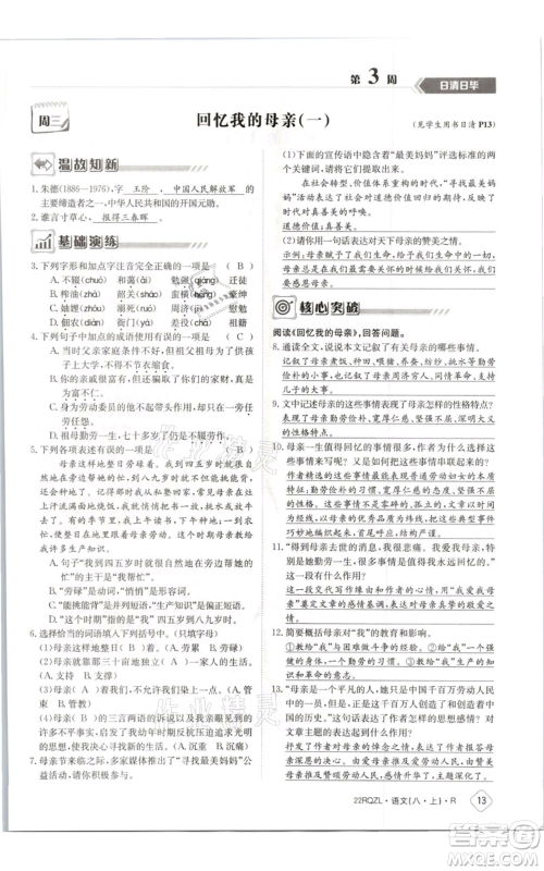 江西高校出版社2021日清周练八年级上册语文人教版参考答案