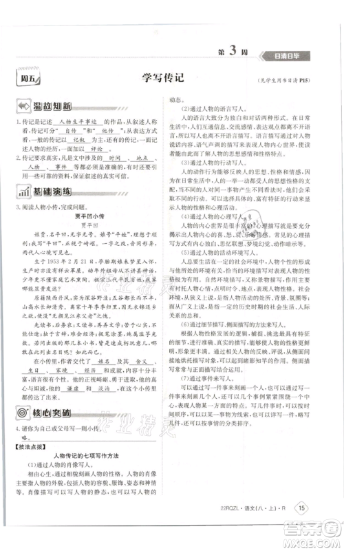 江西高校出版社2021日清周练八年级上册语文人教版参考答案