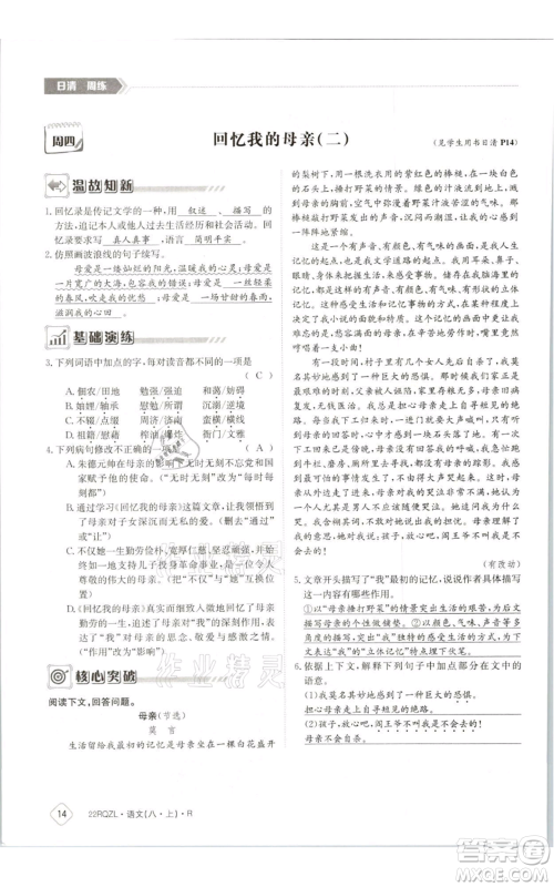 江西高校出版社2021日清周练八年级上册语文人教版参考答案 江西高校出版社2021日清周练八年级上册语文人教版参考答案
