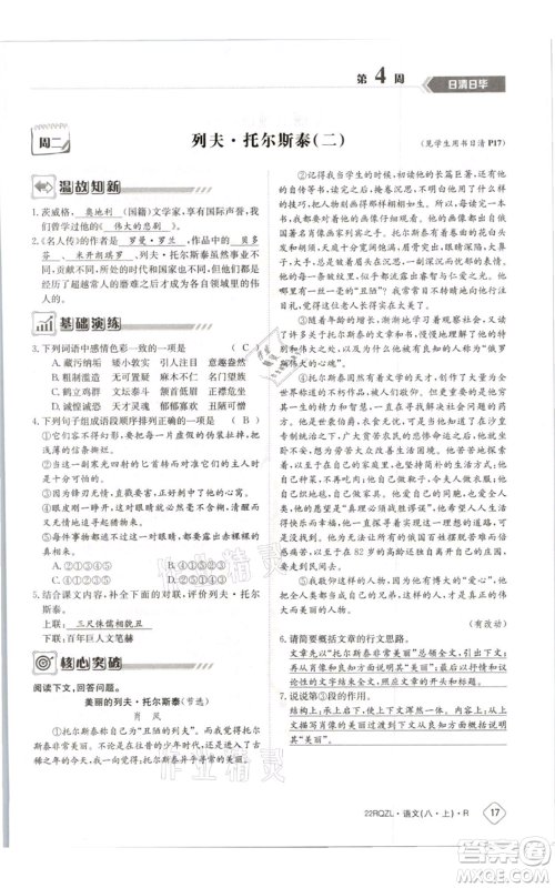 江西高校出版社2021日清周练八年级上册语文人教版参考答案