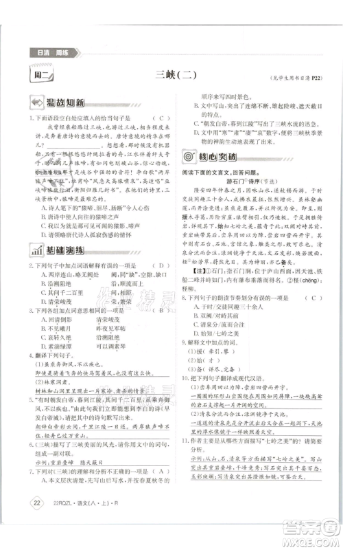 江西高校出版社2021日清周练八年级上册语文人教版参考答案