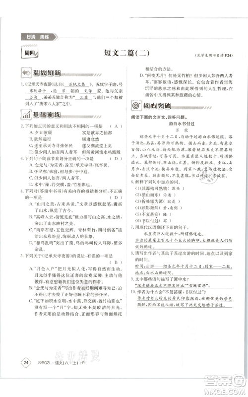 江西高校出版社2021日清周练八年级上册语文人教版参考答案 江西高校出版社2021日清周练八年级上册语文人教版参考答案