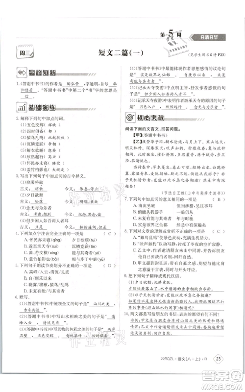 江西高校出版社2021日清周练八年级上册语文人教版参考答案