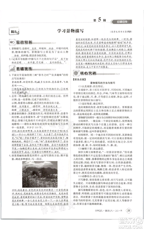 江西高校出版社2021日清周练八年级上册语文人教版参考答案 江西高校出版社2021日清周练八年级上册语文人教版参考答案