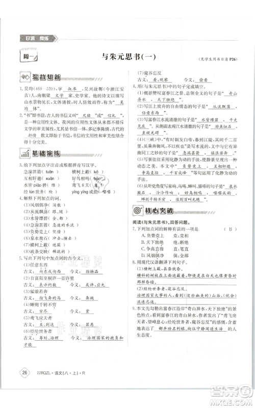 江西高校出版社2021日清周练八年级上册语文人教版参考答案