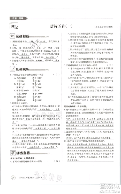 江西高校出版社2021日清周练八年级上册语文人教版参考答案