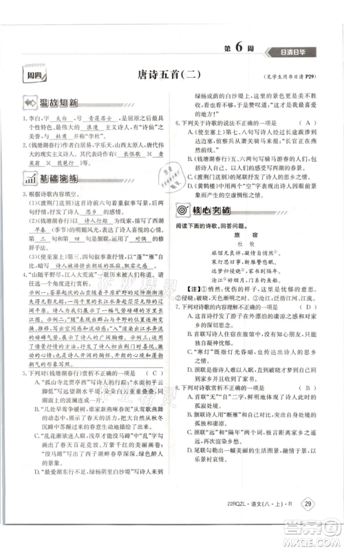 江西高校出版社2021日清周练八年级上册语文人教版参考答案 江西高校出版社2021日清周练八年级上册语文人教版参考答案