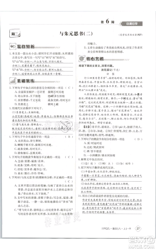 江西高校出版社2021日清周练八年级上册语文人教版参考答案