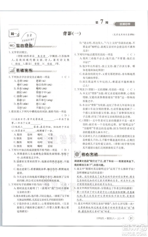 江西高校出版社2021日清周练八年级上册语文人教版参考答案