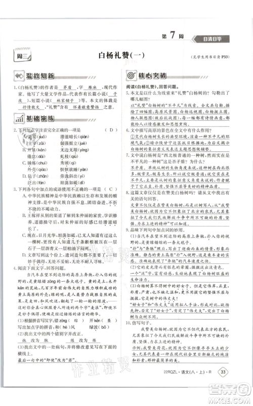 江西高校出版社2021日清周练八年级上册语文人教版参考答案