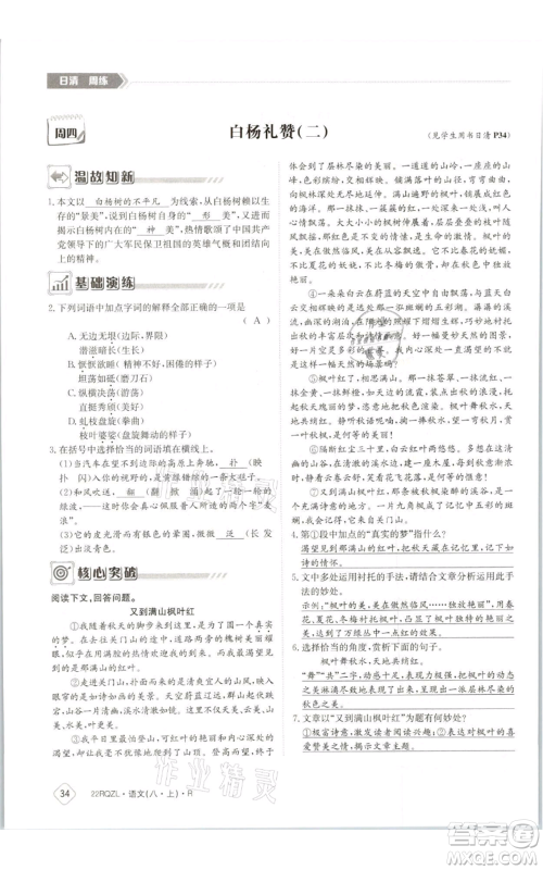 江西高校出版社2021日清周练八年级上册语文人教版参考答案