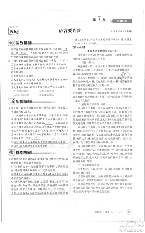 江西高校出版社2021日清周练八年级上册语文人教版参考答案 江西高校出版社2021日清周练八年级上册语文人教版参考答案